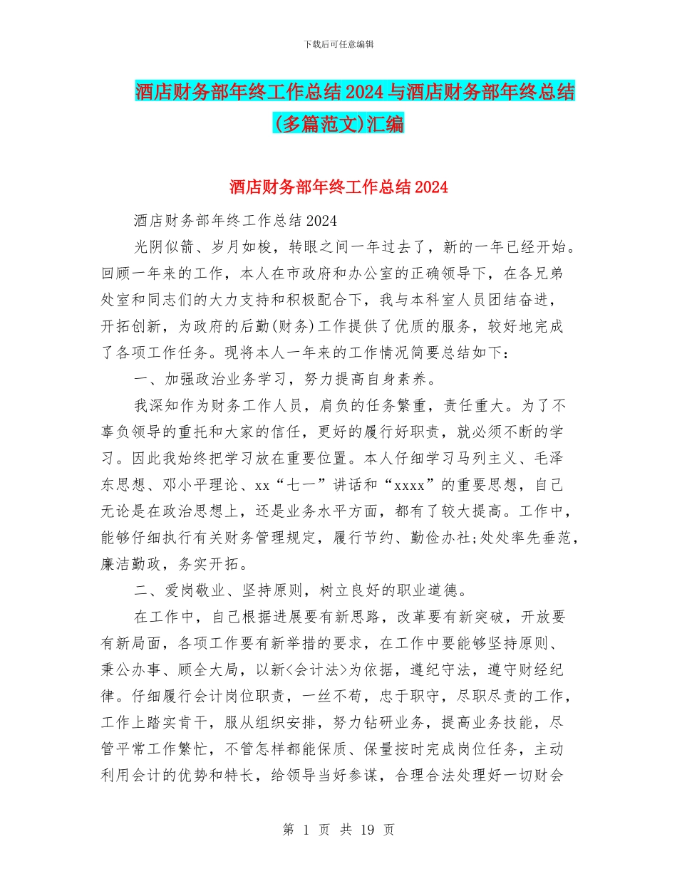 酒店财务部年终工作总结2024与酒店财务部年终总结汇编_第1页