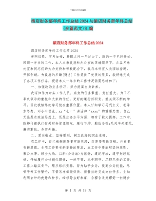 酒店财务部年终工作总结2024与酒店财务部年终总结汇编
