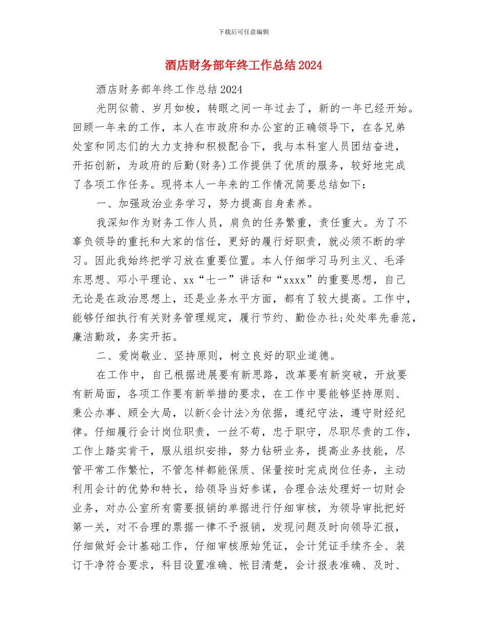 酒店财务部年终工作总结与酒店财务部年终工作总结2024汇编_第2页