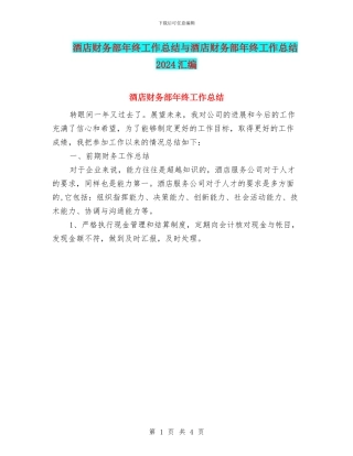 酒店财务部年终工作总结与酒店财务部年终工作总结2024汇编