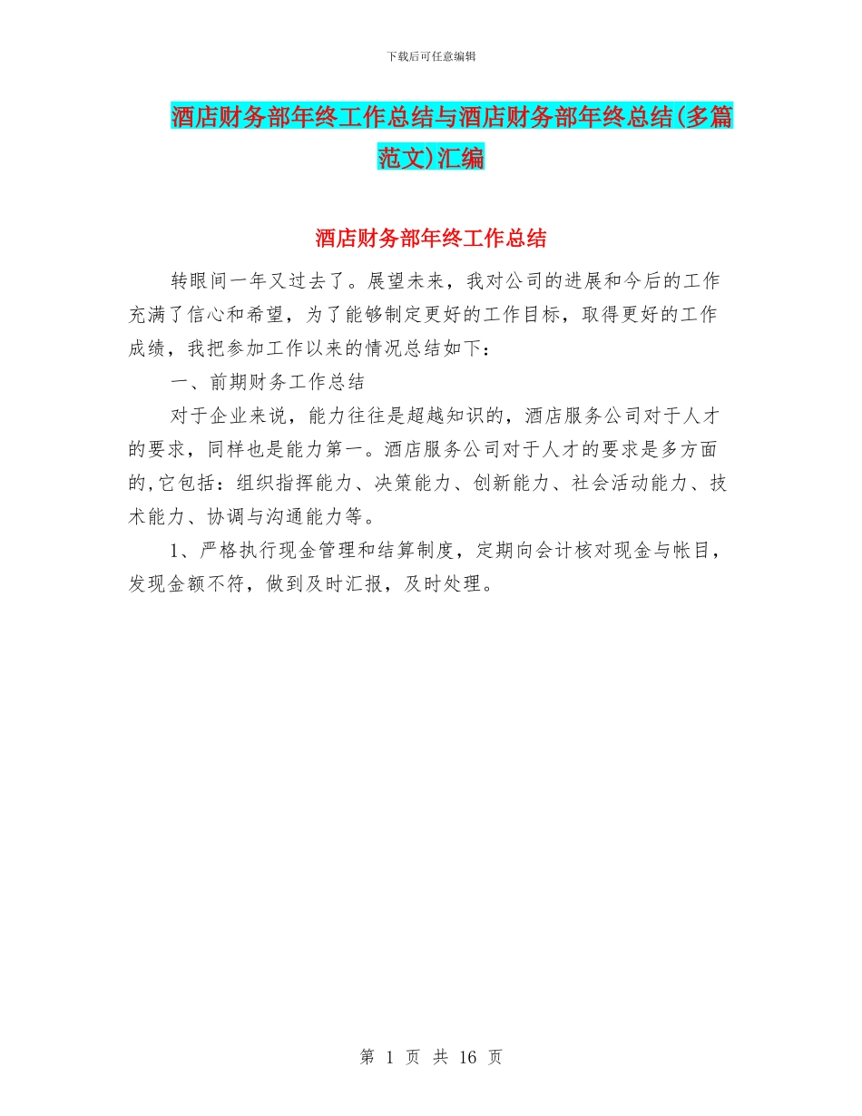 酒店财务部年终工作总结与酒店财务部年终总结汇编_第1页