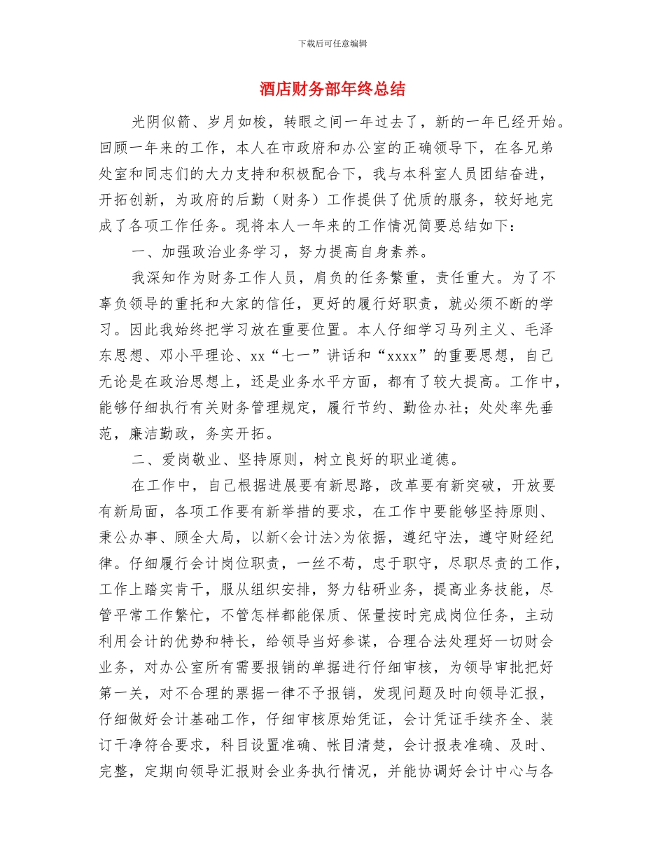 酒店财务部年终工作总结与酒店财务部年终总结汇编_第2页