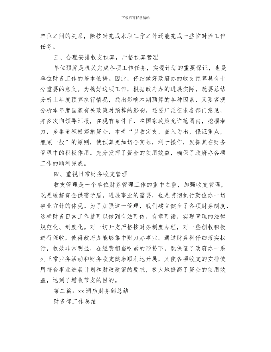 酒店财务部年终工作总结与酒店财务部年终总结汇编_第3页