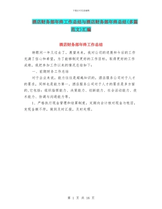 酒店财务部年终工作总结与酒店财务部年终总结汇编