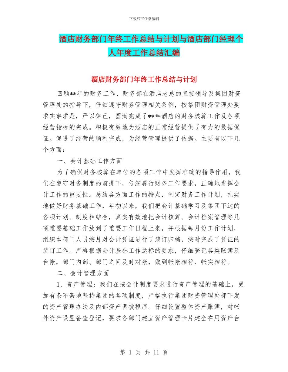 酒店财务部门年终工作总结与计划与酒店部门经理个人年度工作总结汇编_第1页