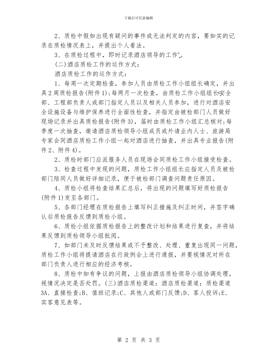 酒店质检部工作计划范例_第2页