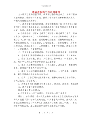 酒店质检部工作计划范例