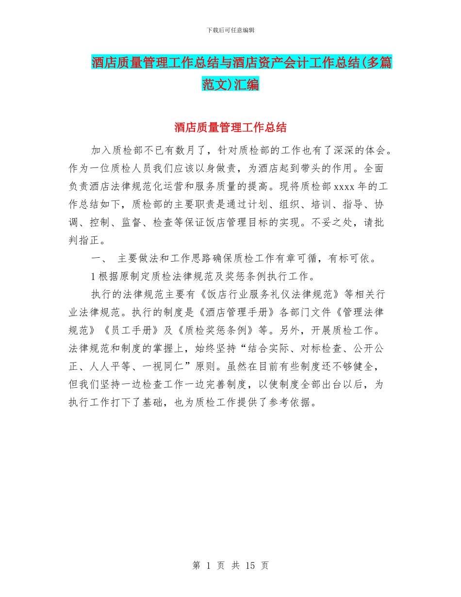酒店质量管理工作总结与酒店资产会计工作总结汇编_第1页