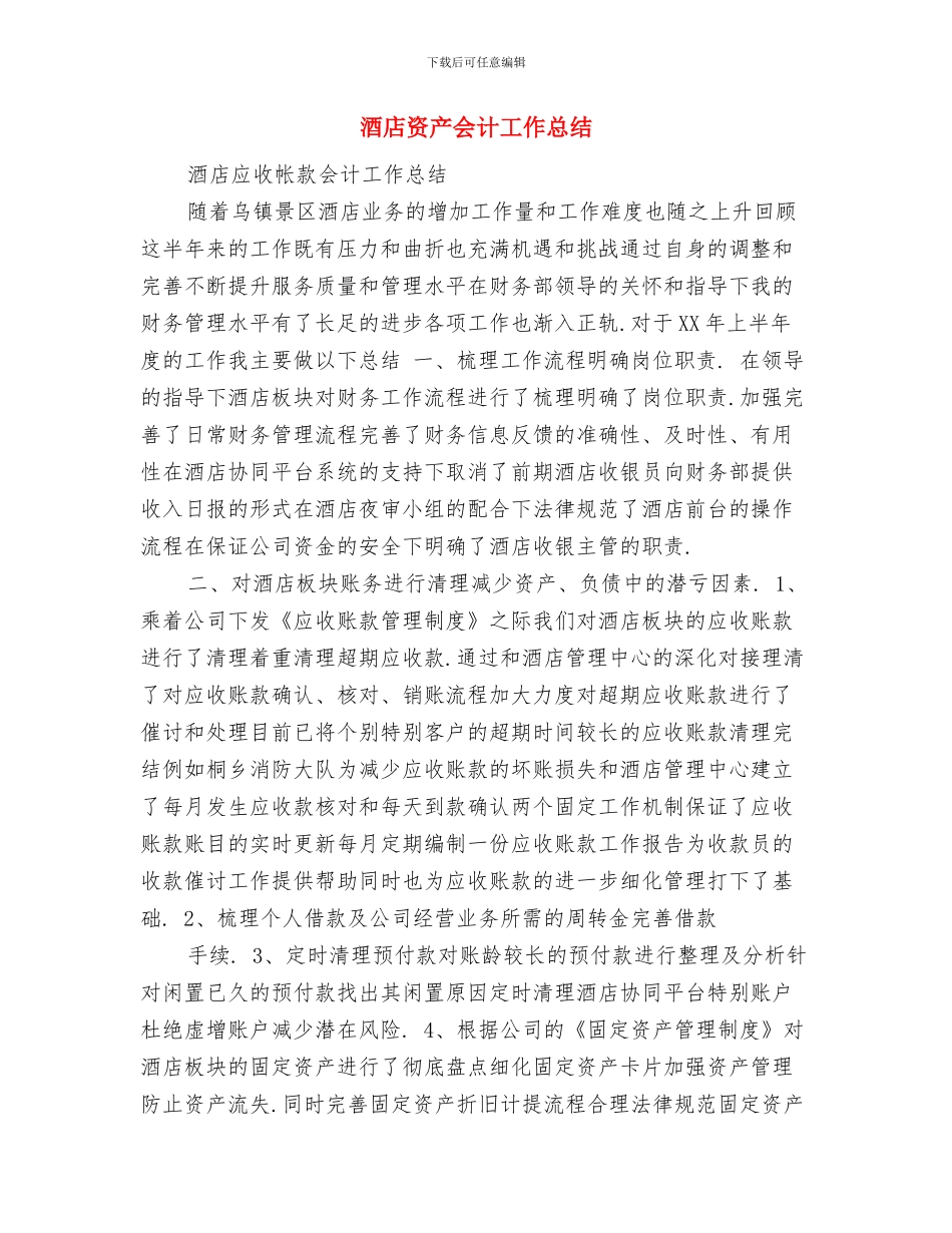酒店质量管理工作总结与酒店资产会计工作总结汇编_第2页