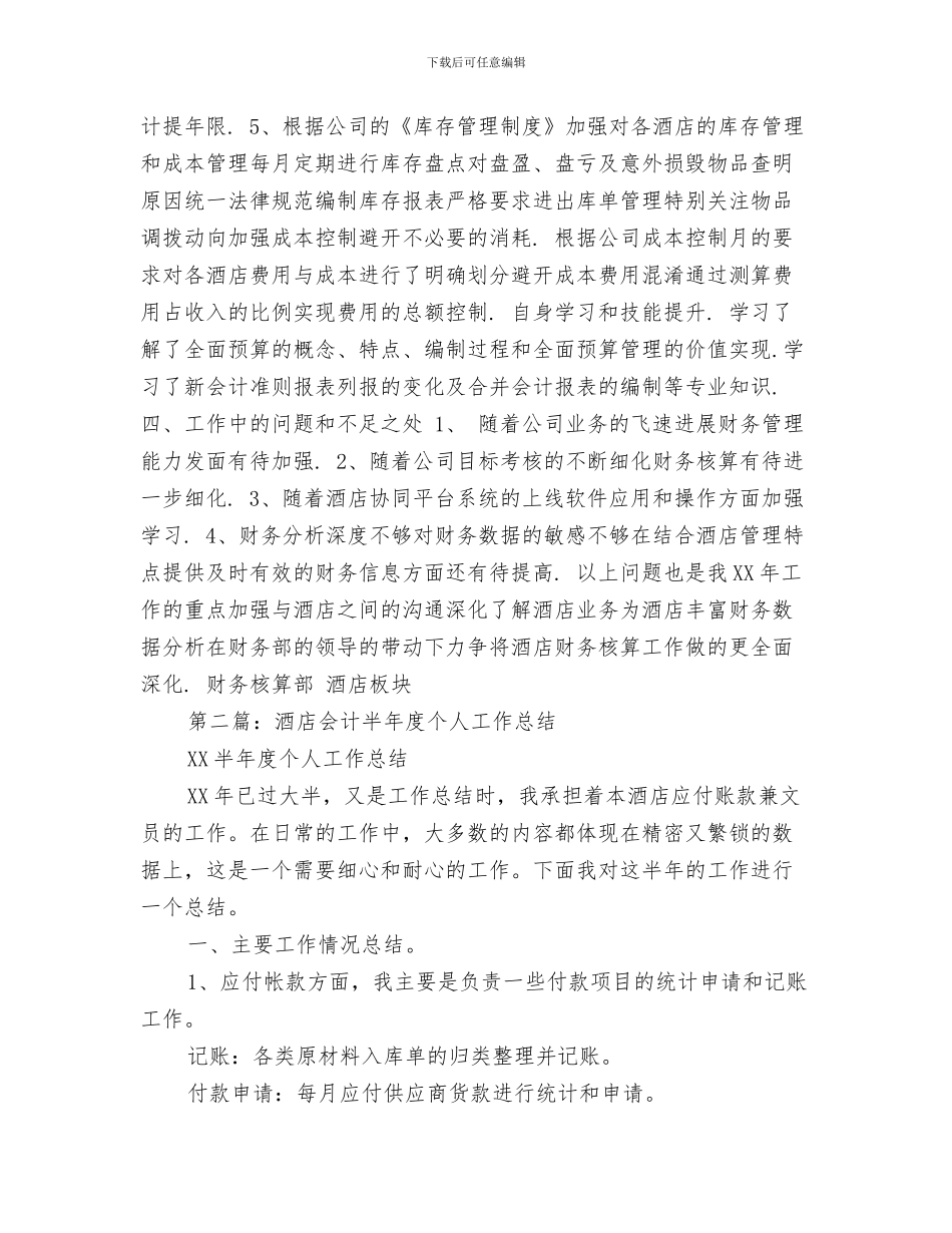 酒店质量管理工作总结与酒店资产会计工作总结汇编_第3页