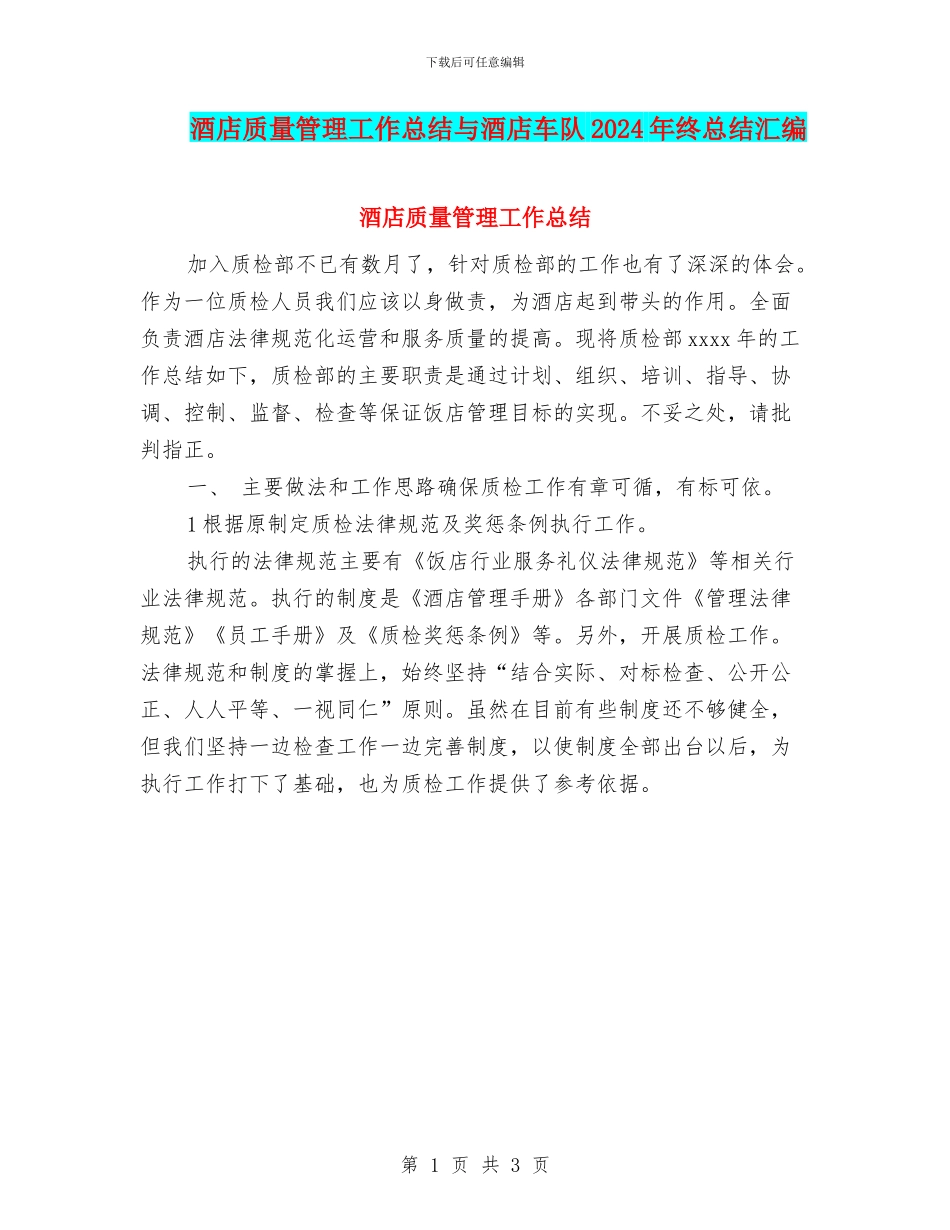 酒店质量管理工作总结与酒店车队2024年终总结汇编_第1页