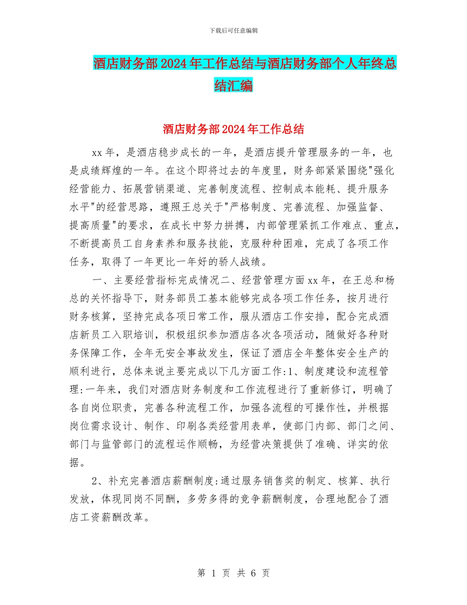酒店财务部2024年工作总结与酒店财务部个人年终总结汇编_第1页