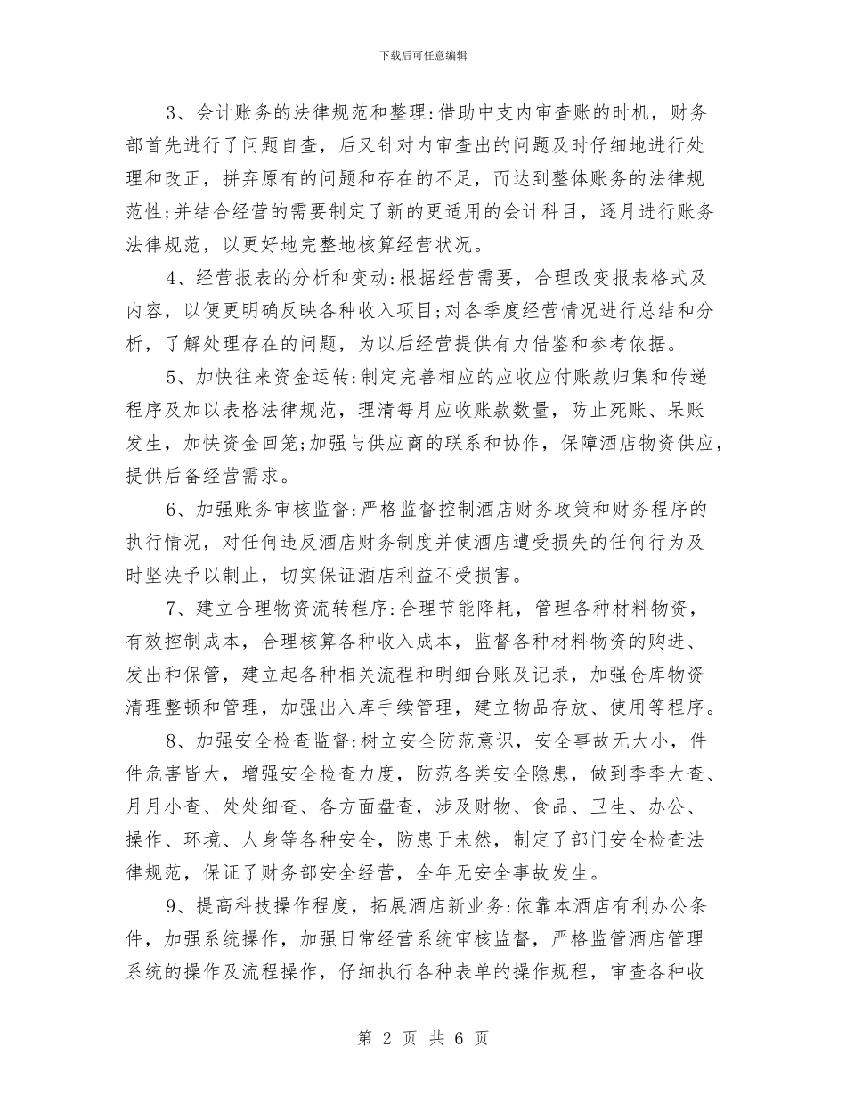 酒店财务部2024年工作总结与酒店财务部个人年终总结汇编_第2页