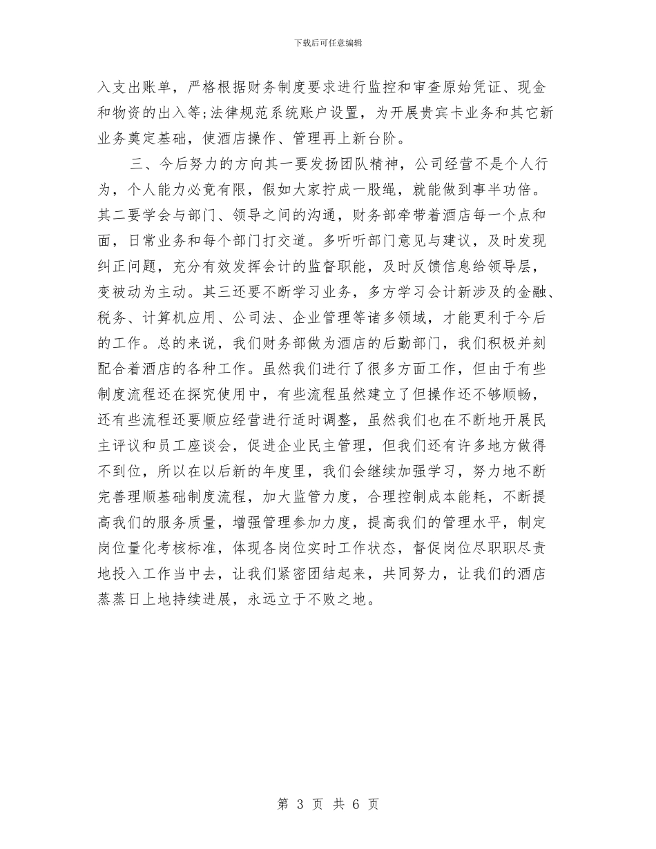 酒店财务部2024年工作总结与酒店财务部个人年终总结汇编_第3页