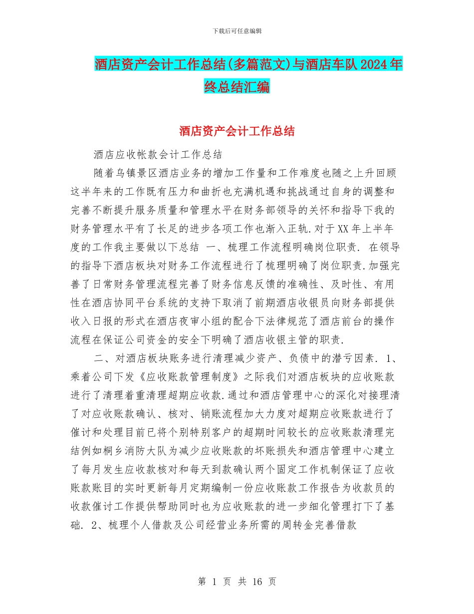 酒店资产会计工作总结与酒店车队2024年终总结汇编_第1页