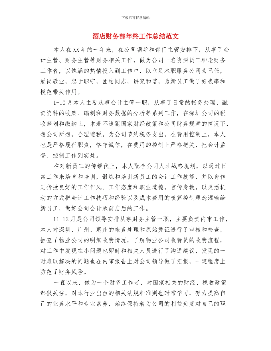酒店财务部工作计划范文与酒店财务部年终工作总结范文汇编_第3页