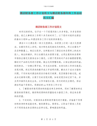 酒店财务部工作计划范文与酒店财务部年终工作总结范文汇编