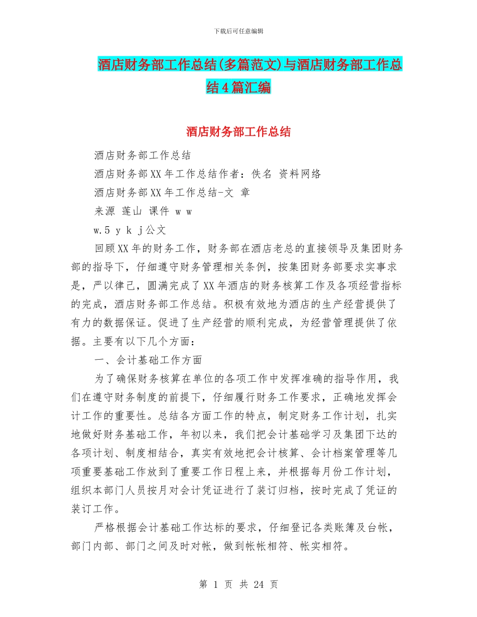 酒店财务部工作总结与酒店财务部工作总结4篇汇编_第1页