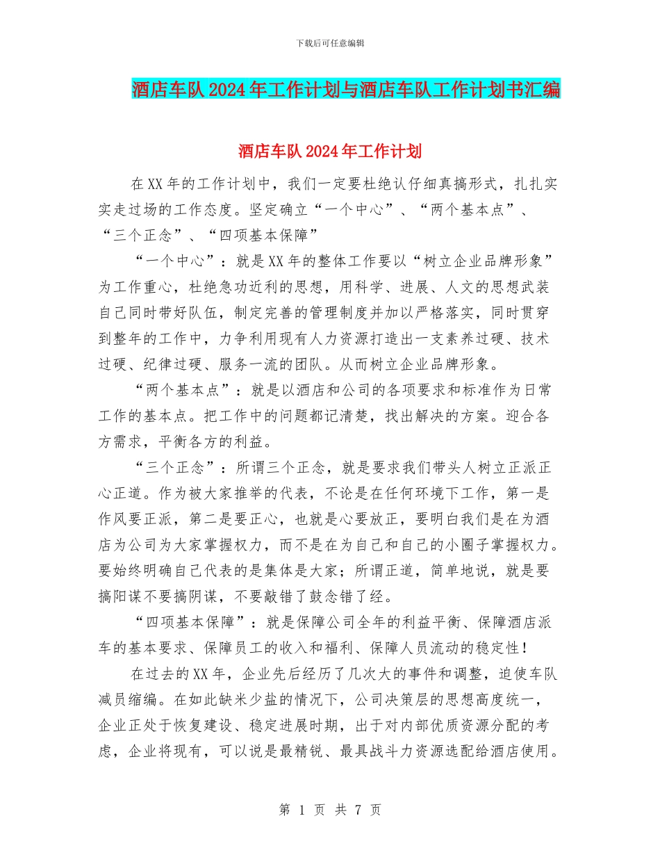 酒店车队2024年工作计划与酒店车队工作计划书汇编_第1页