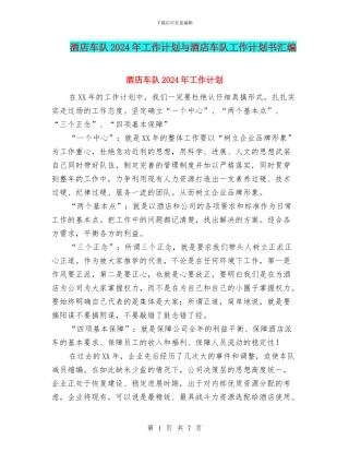 酒店车队2024年工作计划与酒店车队工作计划书汇编