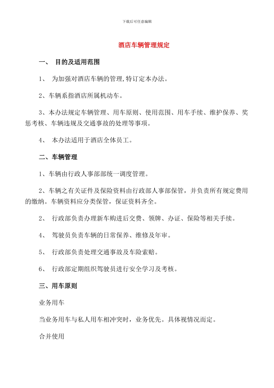 酒店车辆管理规定_第1页
