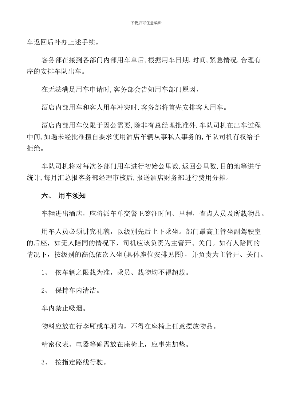 酒店车辆管理规定_第3页