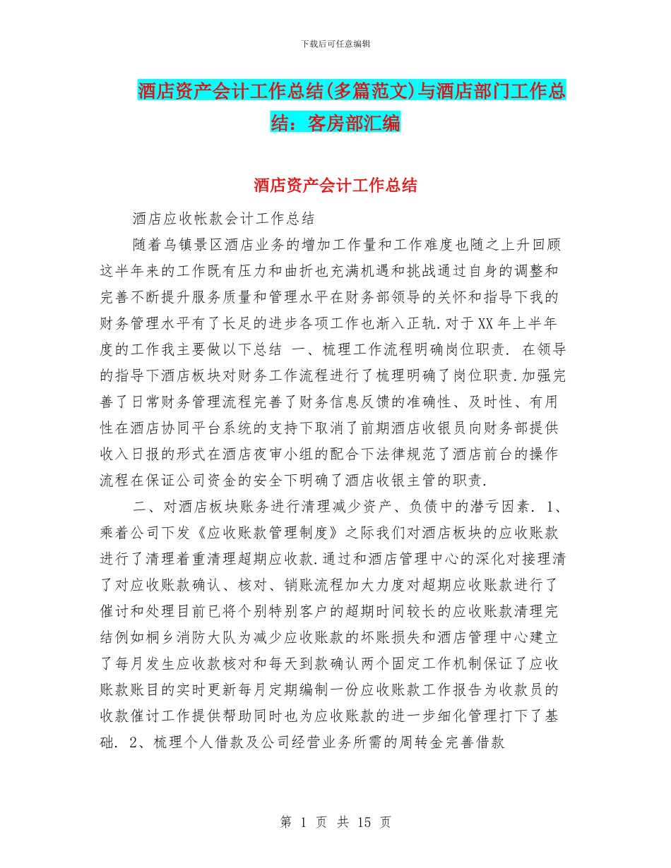 酒店资产会计工作总结与酒店部门工作总结：客房部汇编_第1页