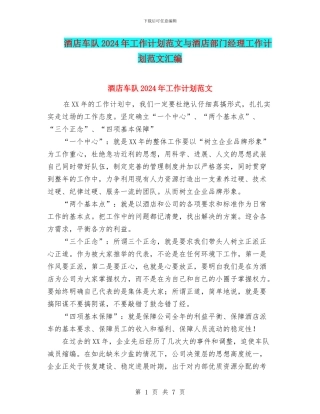 酒店车队2024年工作计划范文与酒店部门经理工作计划范文汇编