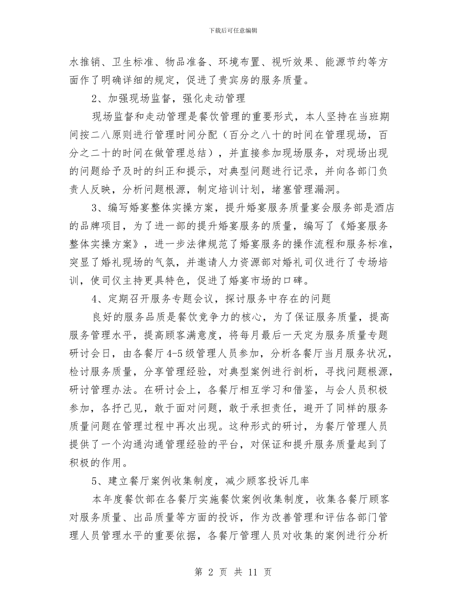 酒店部门经理2024年工作总结及2024年工作计划与酒店部门经理述职述廉汇编_第2页