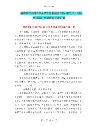 酒店部门经理2024年工作总结及2024年工作计划与酒店部门经理述职述廉汇编