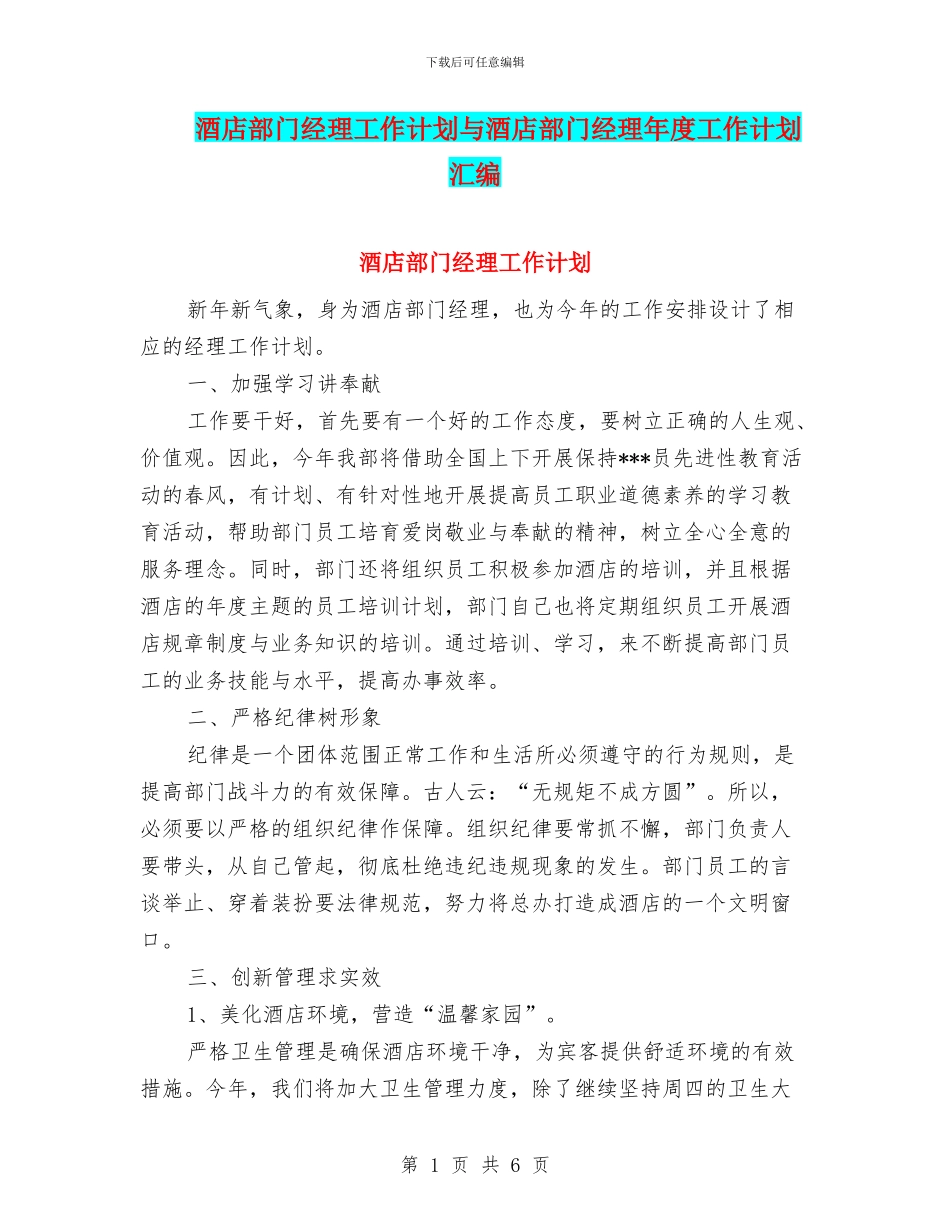 酒店部门经理工作计划与酒店部门经理年度工作计划汇编_第1页