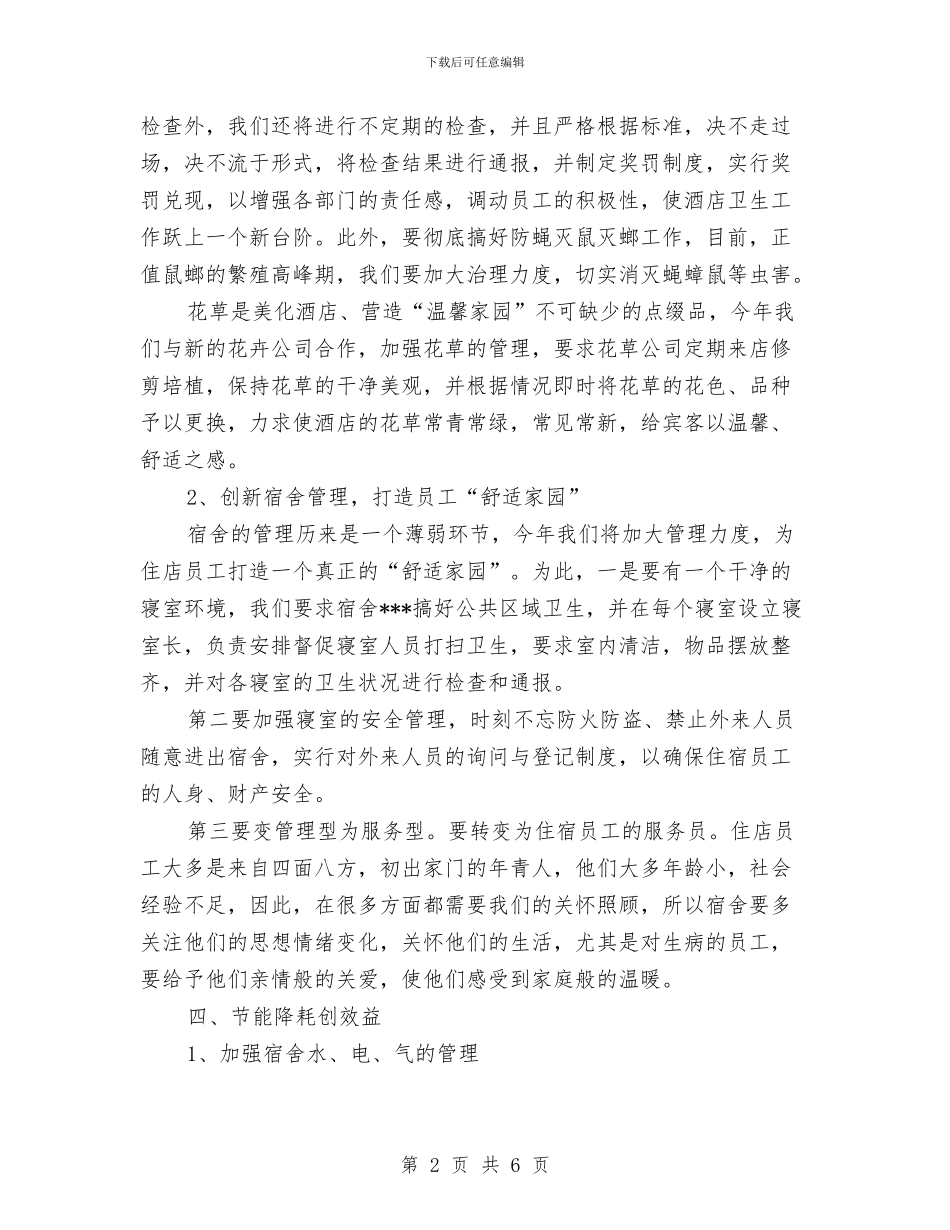 酒店部门经理工作计划与酒店部门经理年度工作计划汇编_第2页