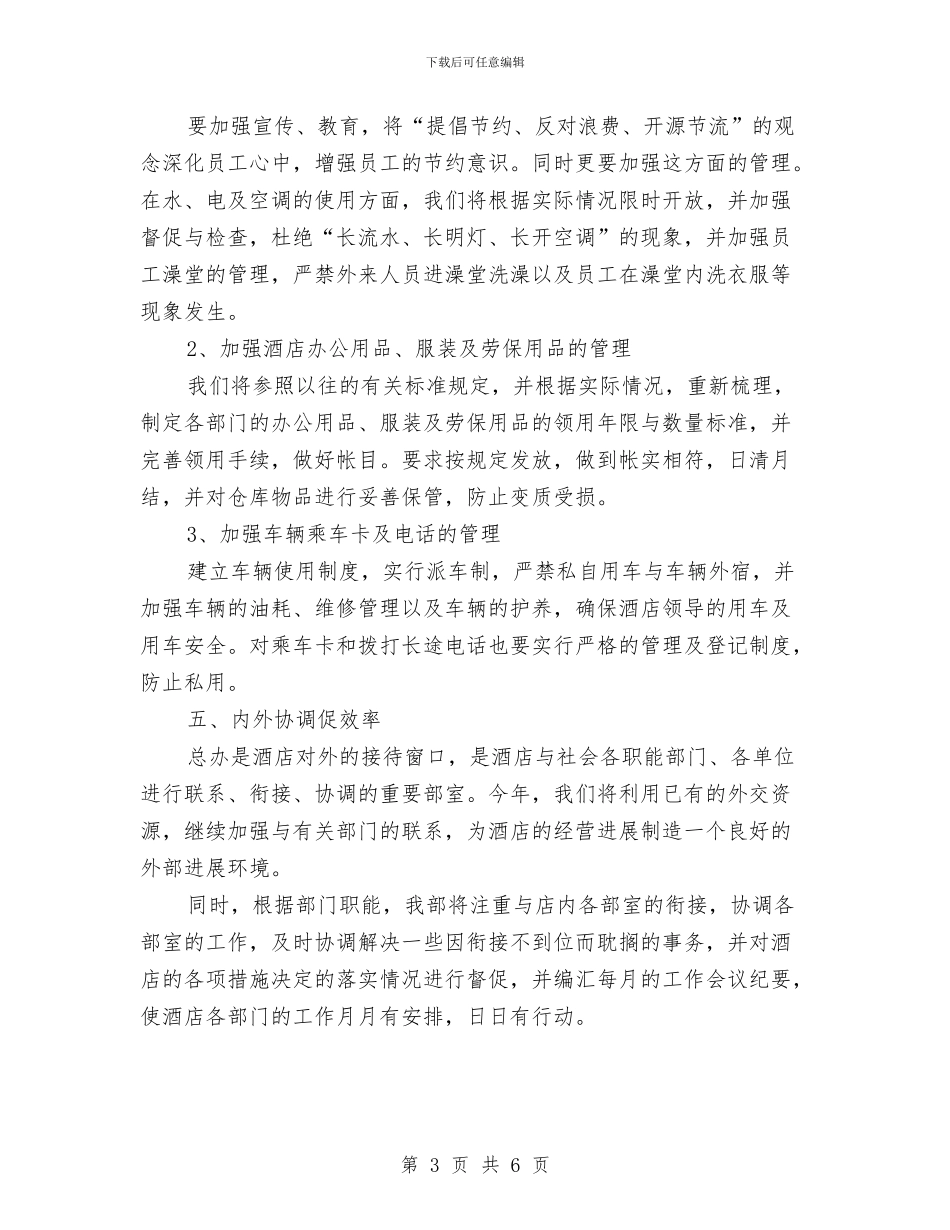 酒店部门经理工作计划与酒店部门经理年度工作计划汇编_第3页