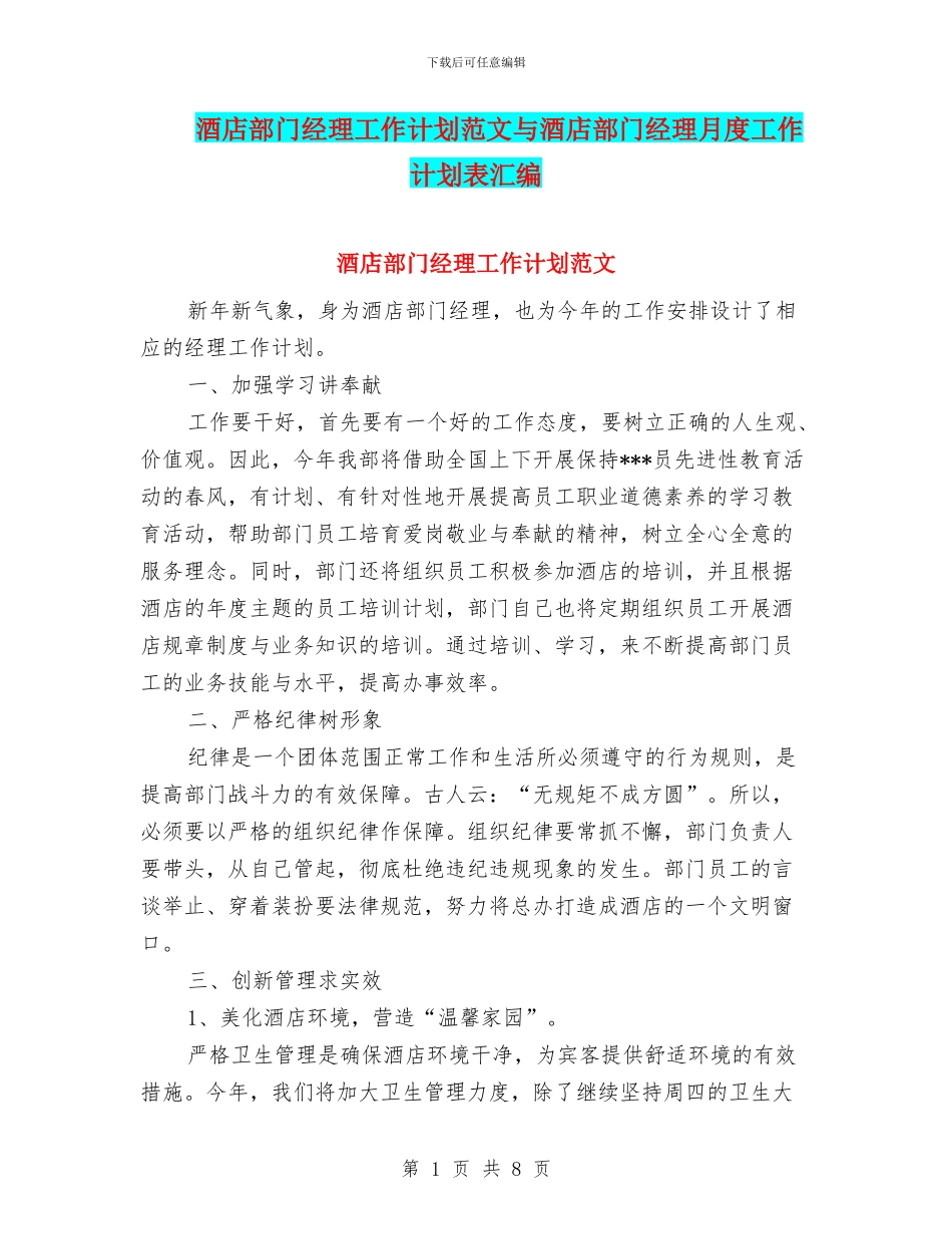 酒店部门经理工作计划范文与酒店部门经理月度工作计划表汇编_第1页