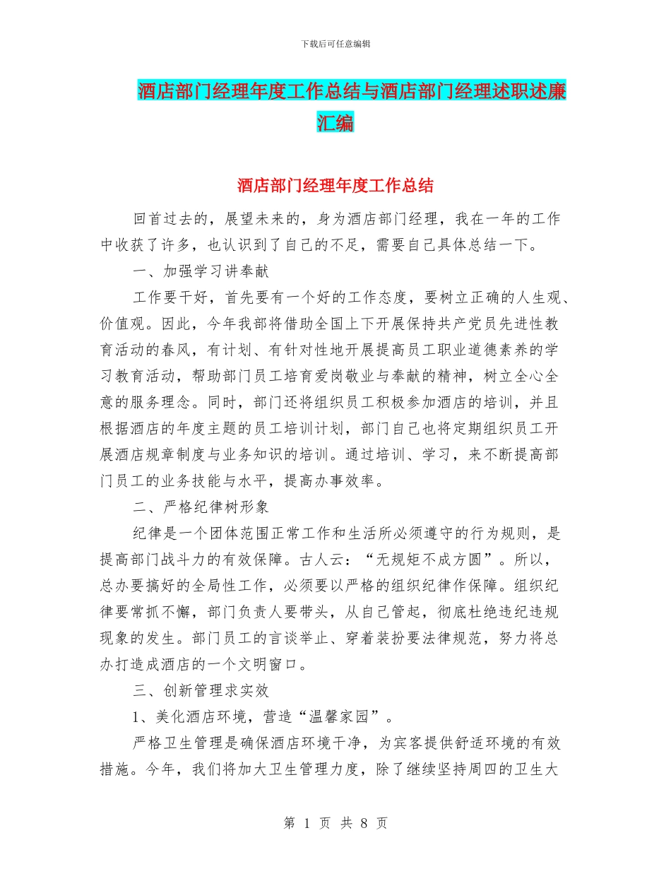 酒店部门经理年度工作总结与酒店部门经理述职述廉汇编_第1页
