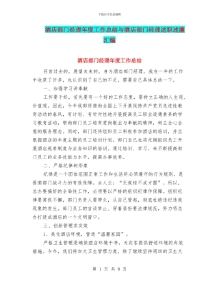 酒店部门经理年度工作总结与酒店部门经理述职述廉汇编