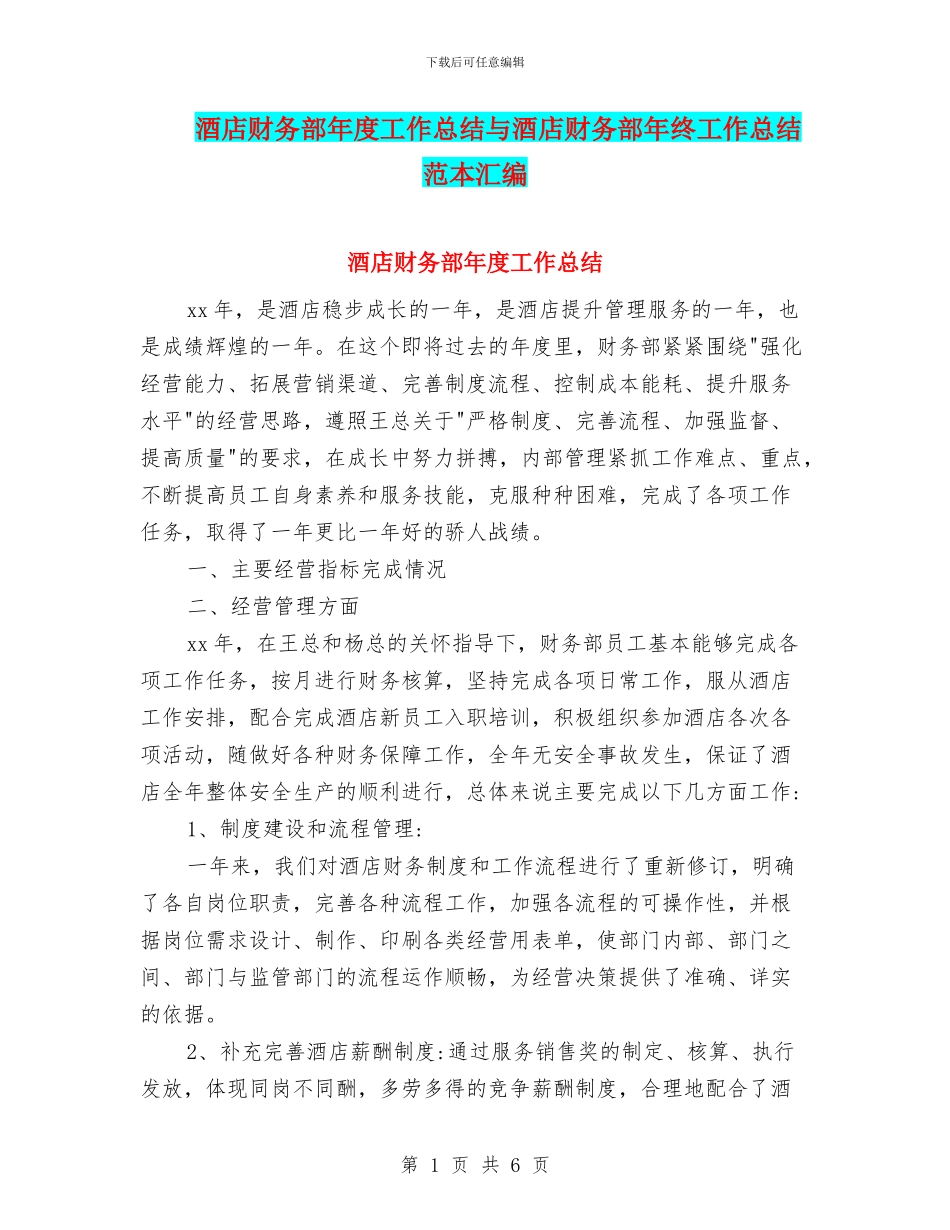 酒店财务部年度工作总结与酒店财务部年终工作总结范本汇编_第1页