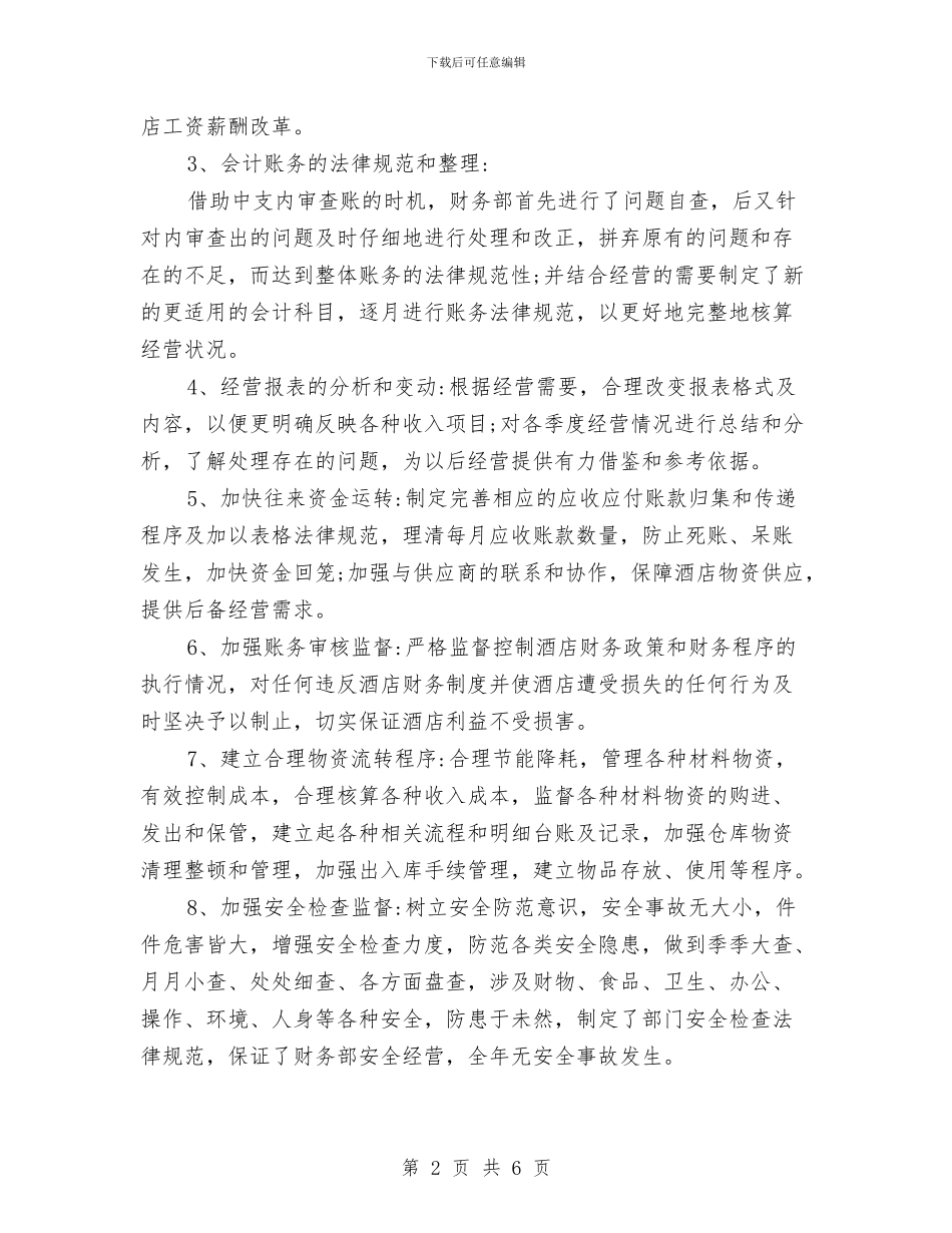 酒店财务部年度工作总结与酒店财务部年终工作总结范本汇编_第2页