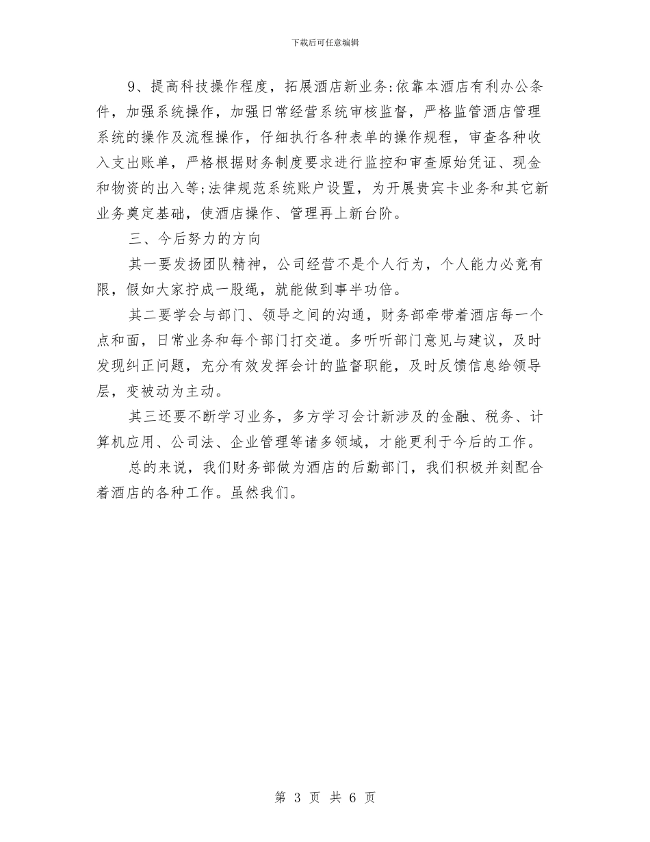 酒店财务部年度工作总结与酒店财务部年终工作总结范本汇编_第3页