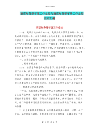 酒店财务部年度工作总结与酒店财务部年终工作总结范本汇编