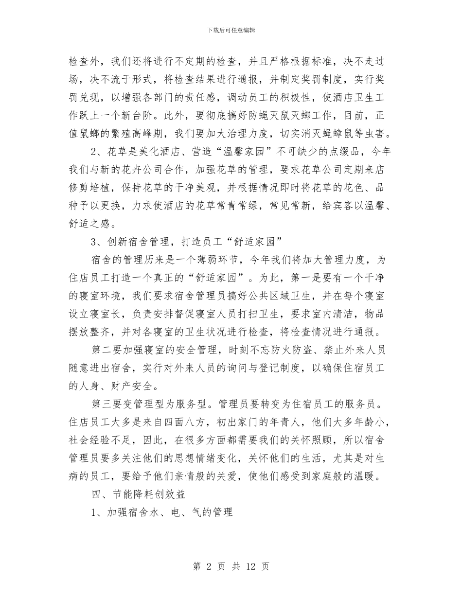 酒店部门经理年度工作总结与酒店采购个人工作总结汇编_第2页