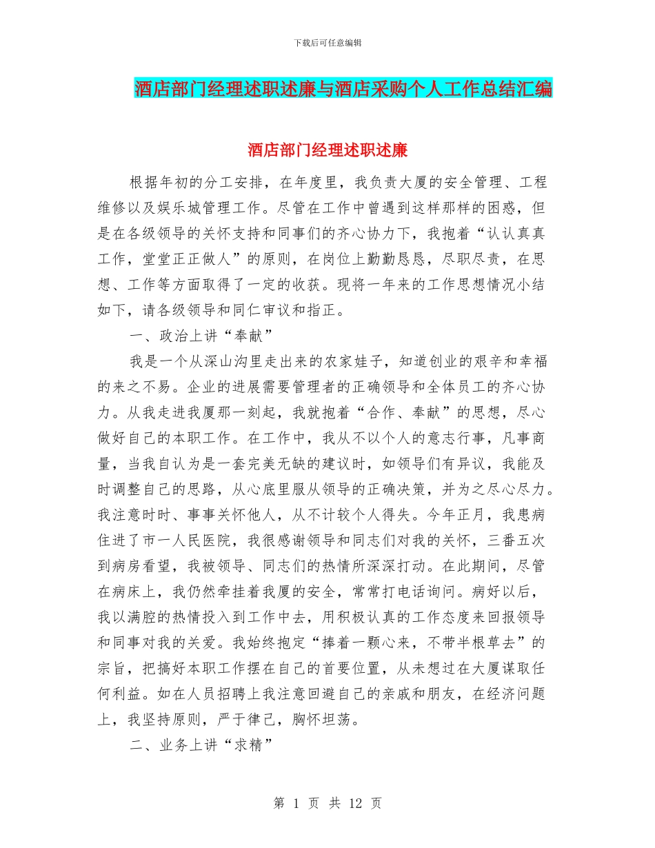 酒店部门经理述职述廉与酒店采购个人工作总结汇编_第1页