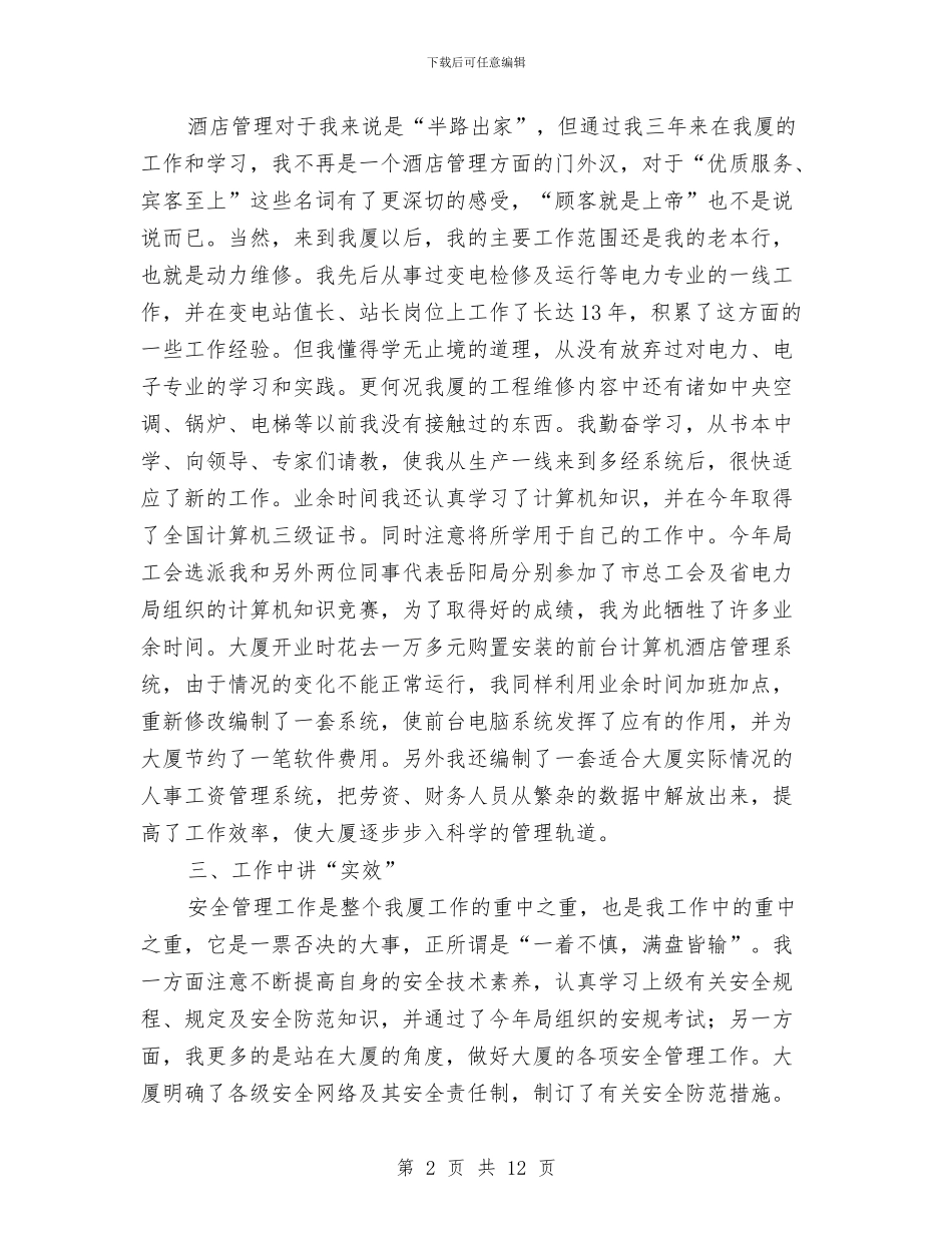 酒店部门经理述职述廉与酒店采购个人工作总结汇编_第2页