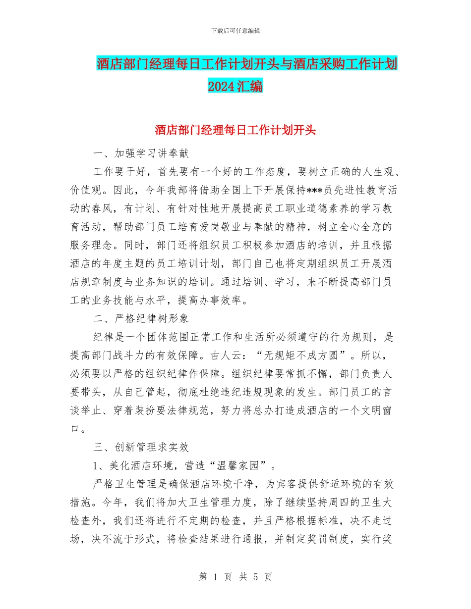 酒店部门经理每日工作计划开头与酒店采购工作计划2024汇编_第1页