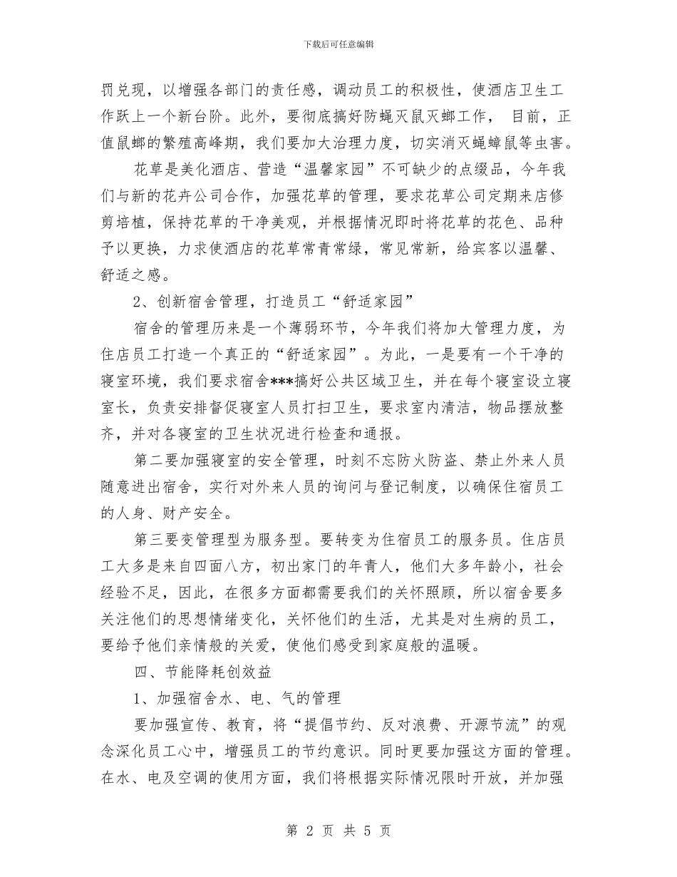 酒店部门经理每日工作计划开头与酒店采购工作计划2024汇编_第2页