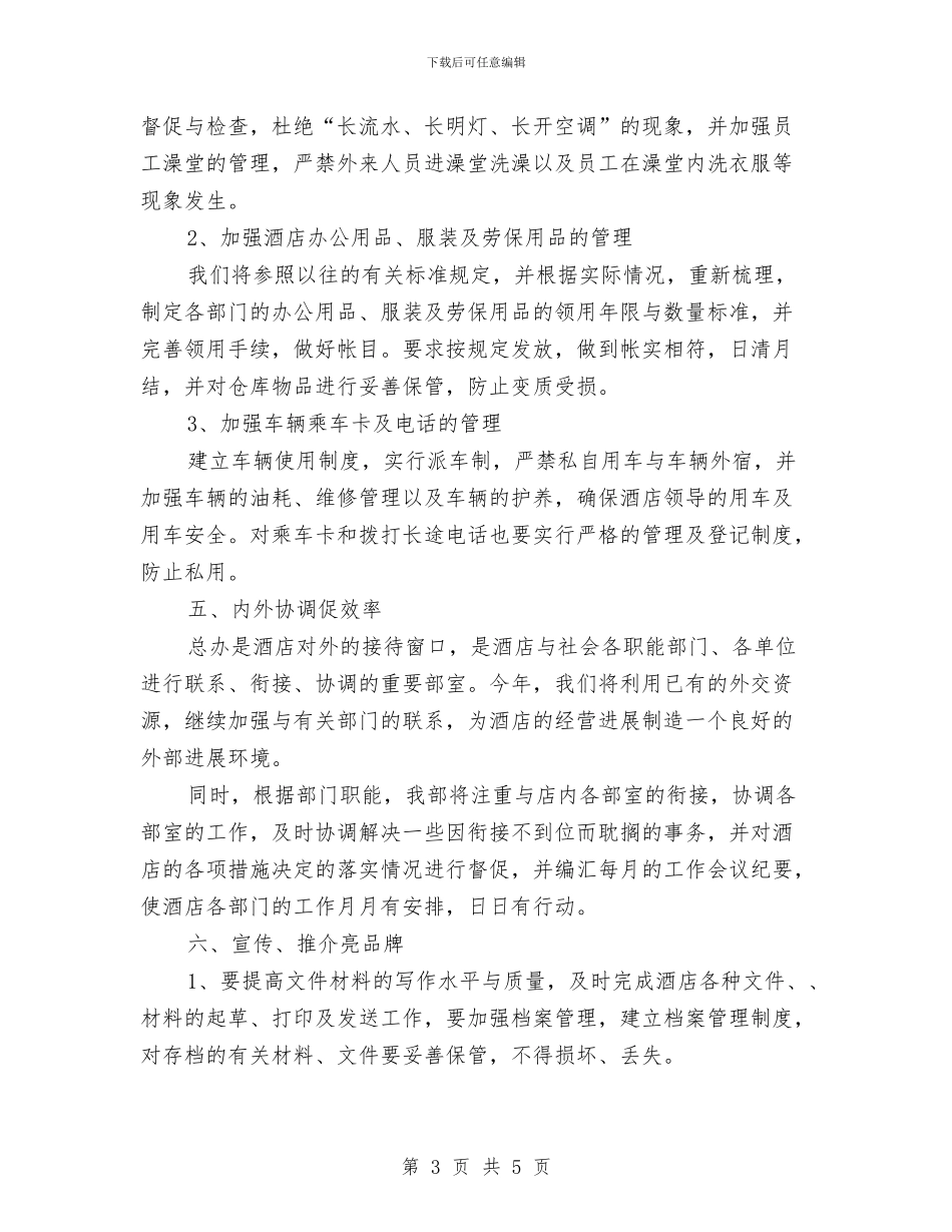 酒店部门经理每日工作计划开头与酒店采购工作计划2024汇编_第3页