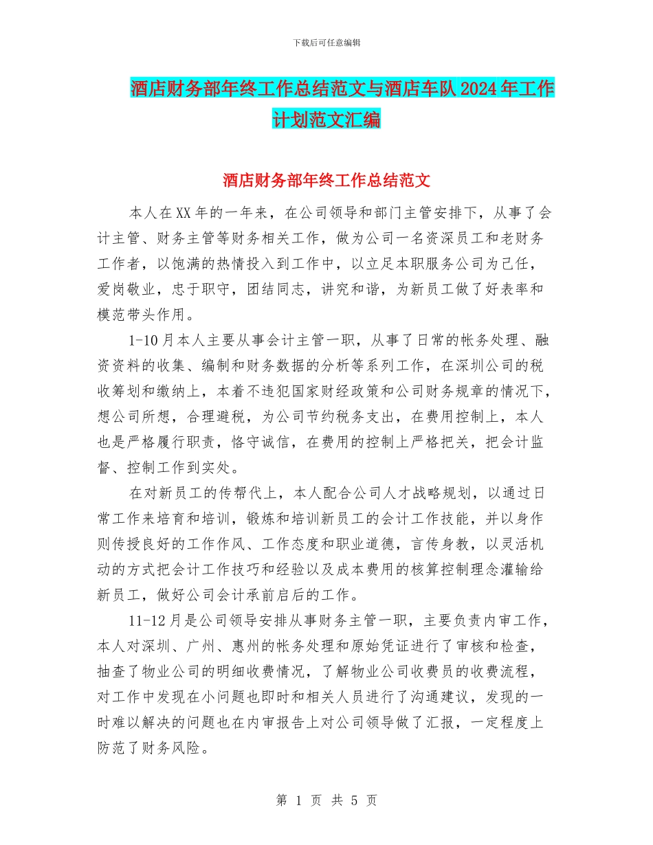 酒店财务部年终工作总结范文与酒店车队2024年工作计划范文汇编_第1页