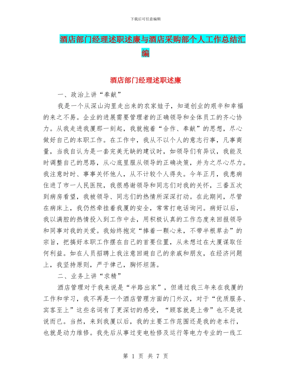 酒店部门经理述职述廉与酒店采购部个人工作总结汇编_第1页