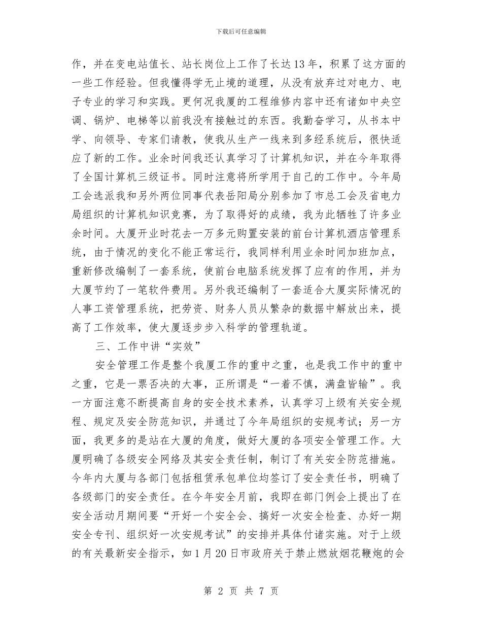 酒店部门经理述职述廉与酒店采购部个人工作总结汇编_第2页