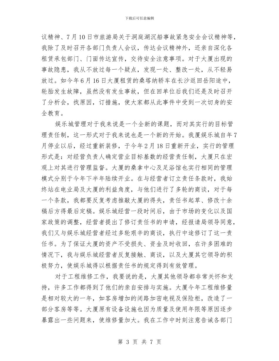 酒店部门经理述职述廉与酒店采购部个人工作总结汇编_第3页